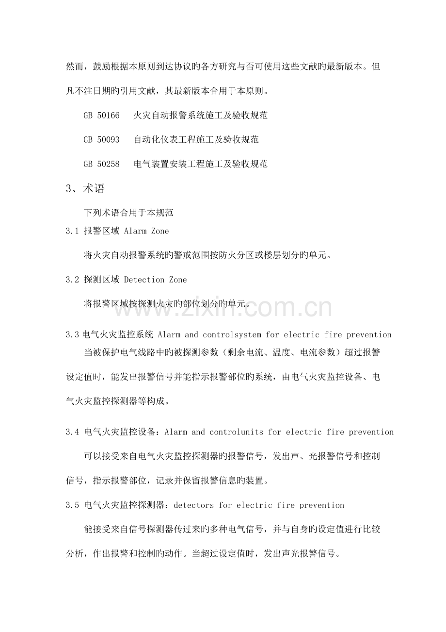 电气火灾监控系统设计施工及验收规范.docx_第3页