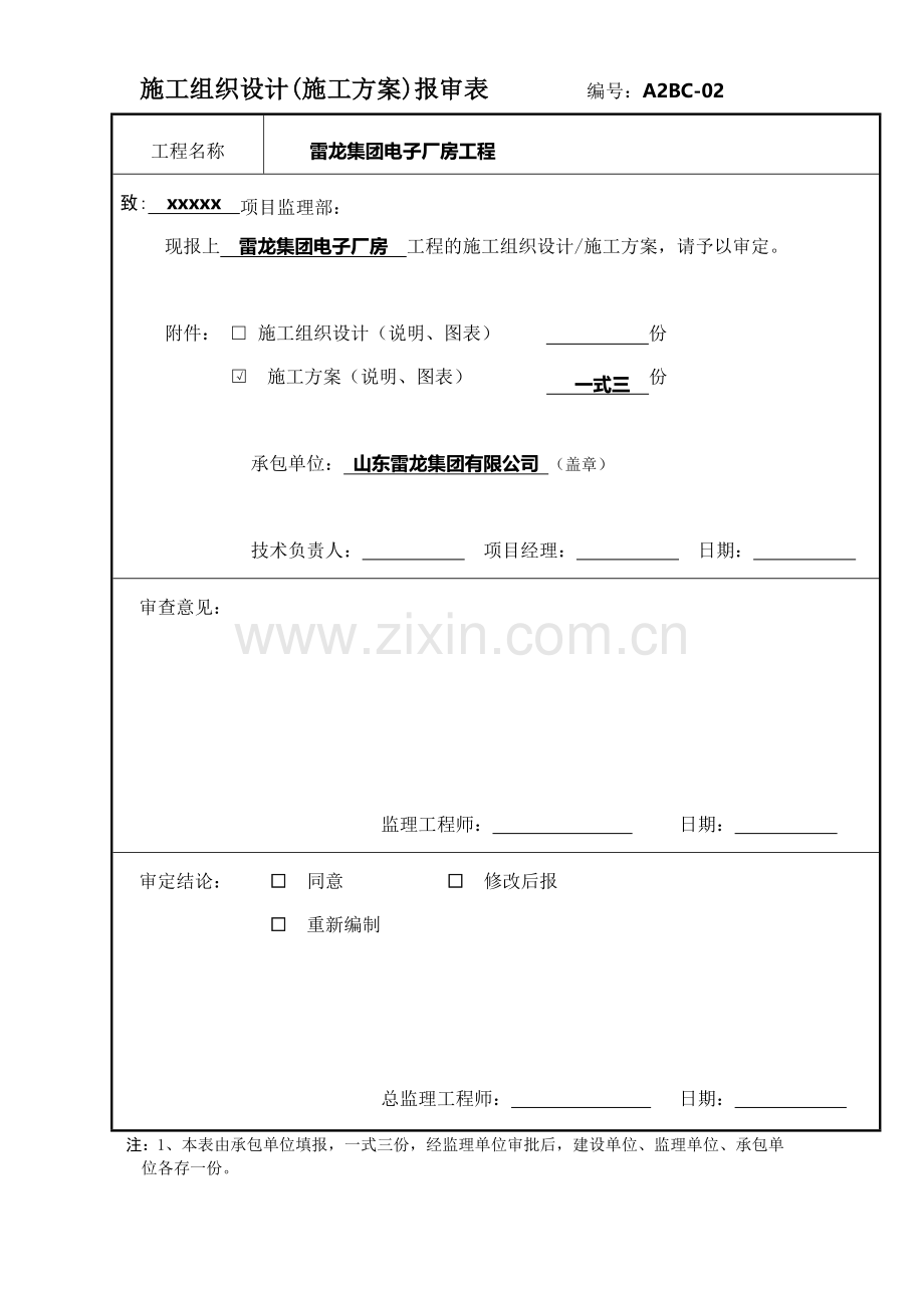 雷龙集团电子厂房工程安全文明施工方案.doc_第1页