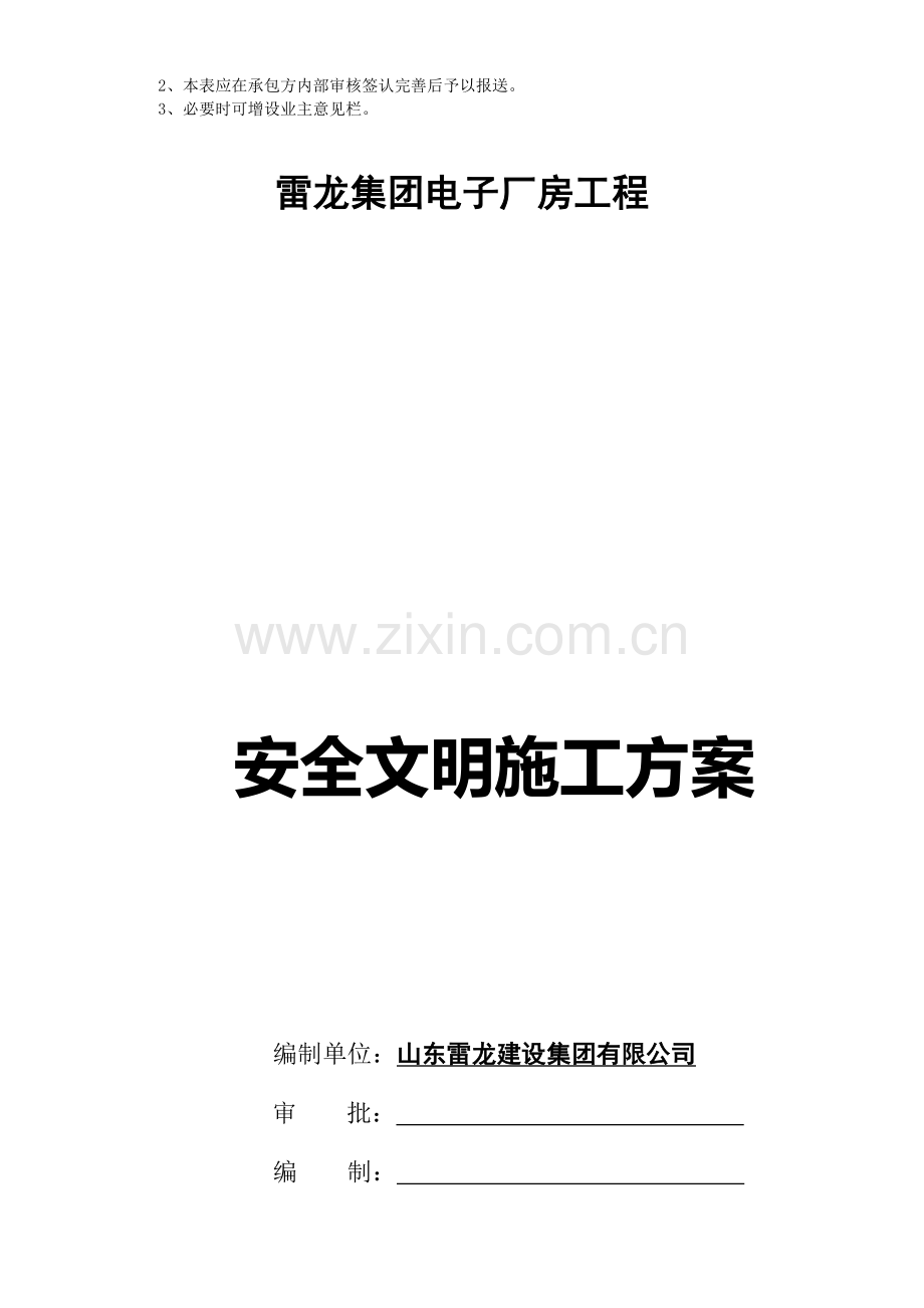 雷龙集团电子厂房工程安全文明施工方案.doc_第2页