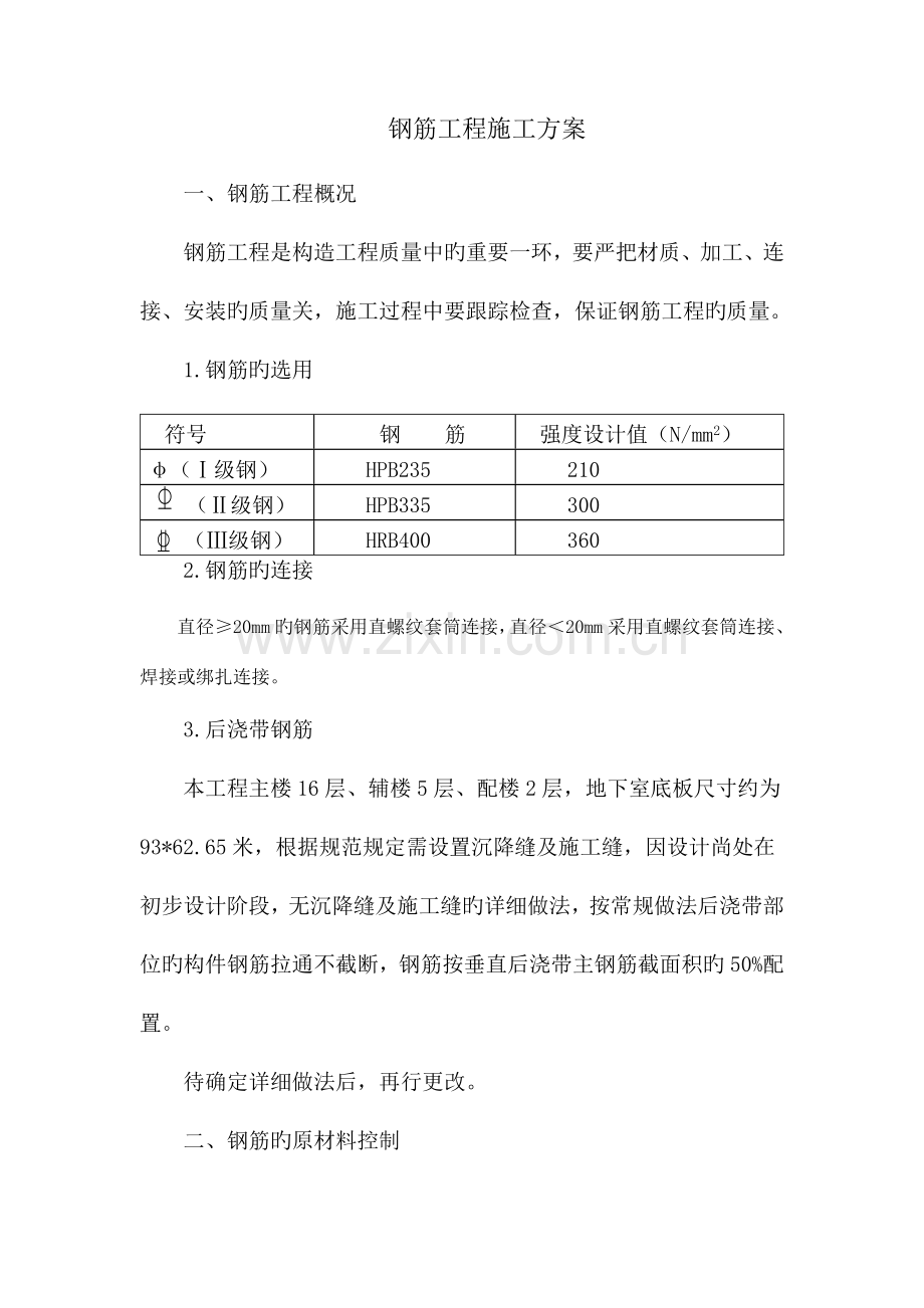 北京某高层办公楼工程钢筋施工方案.doc_第1页