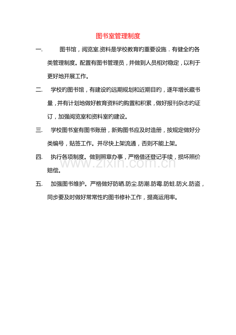 课题图书室管理制度.docx_第1页