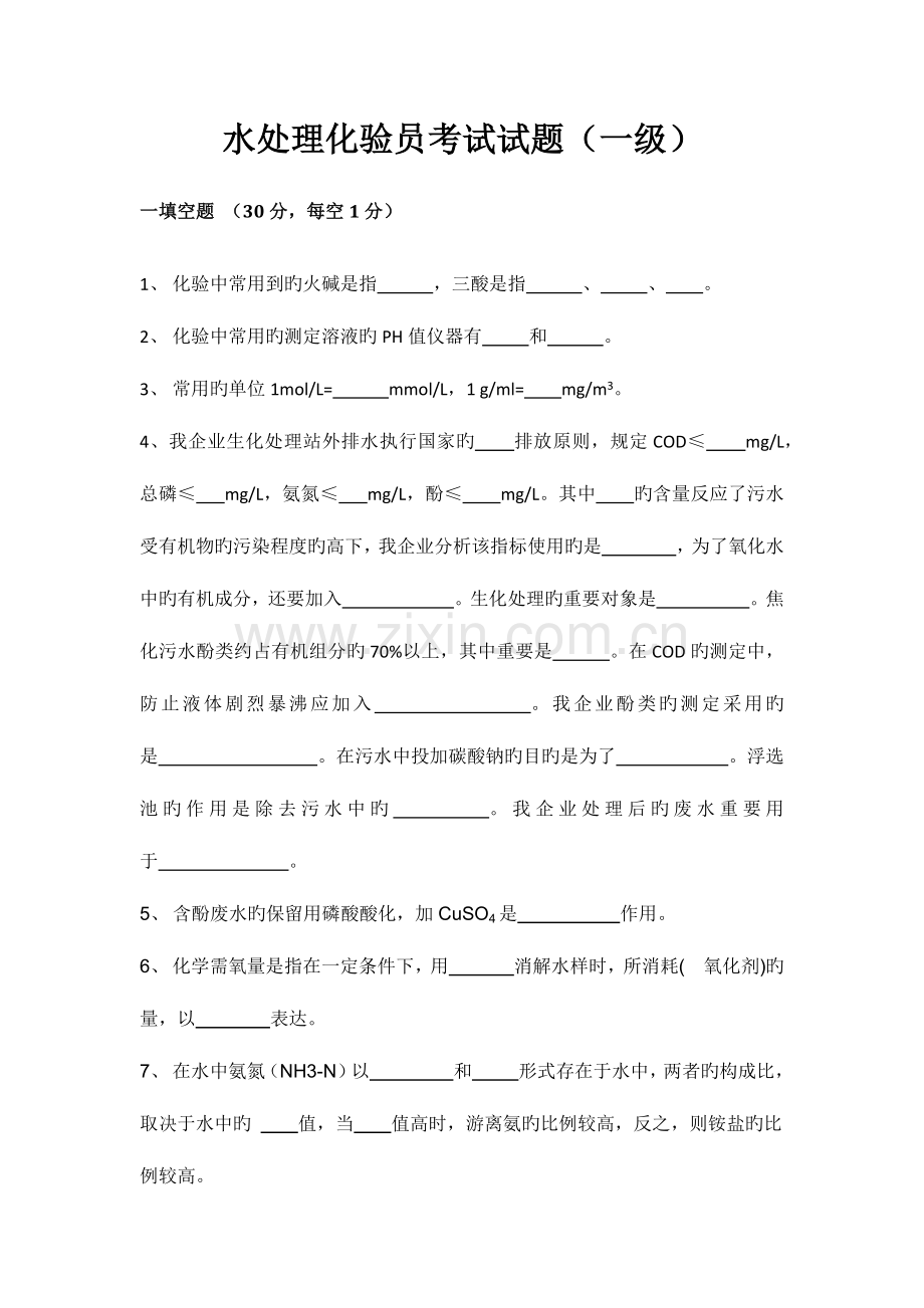 2023年化验员技师考试试题一级.docx_第1页