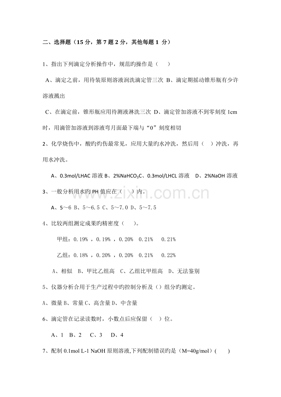 2023年化验员技师考试试题一级.docx_第2页