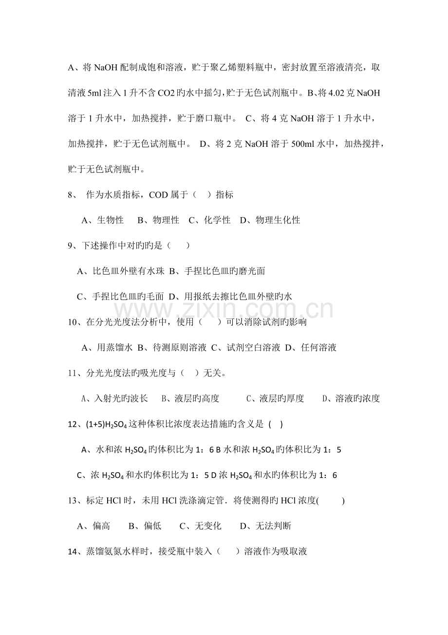 2023年化验员技师考试试题一级.docx_第3页