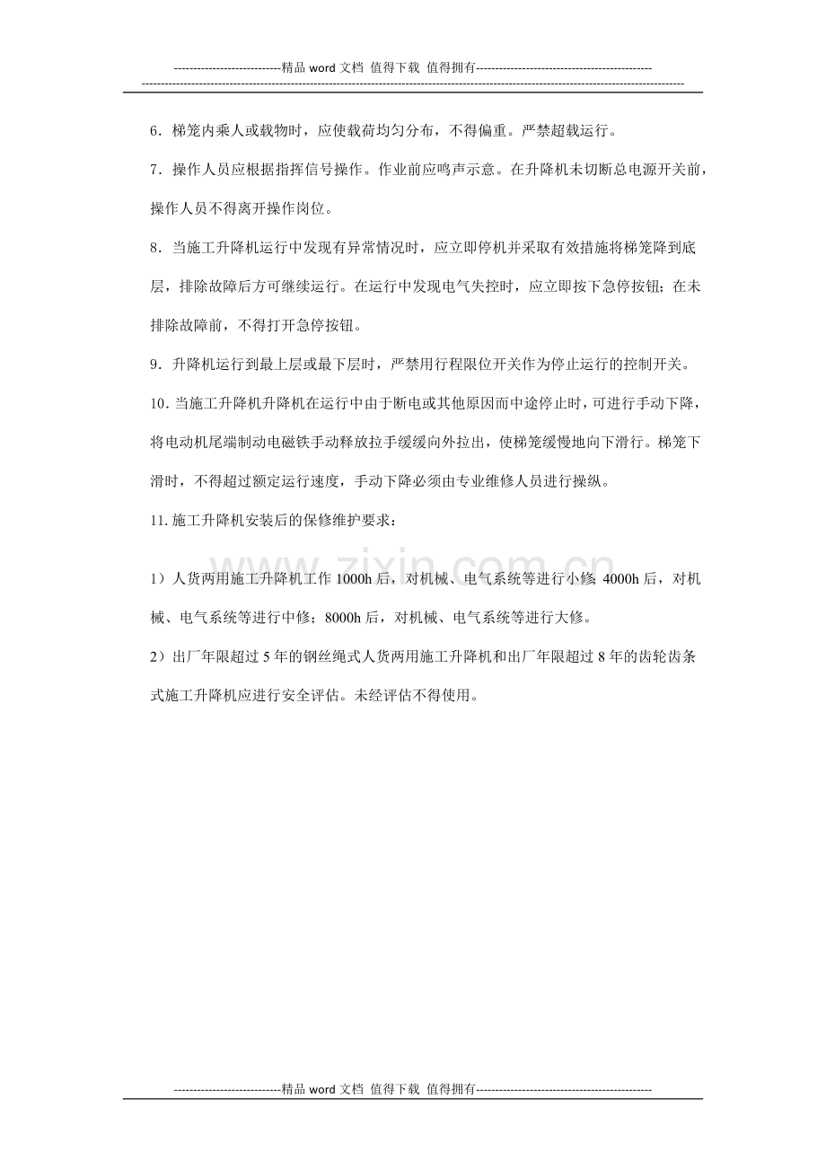 人货两用施工升降机在安装和平常使用中应符合的要求.docx_第2页