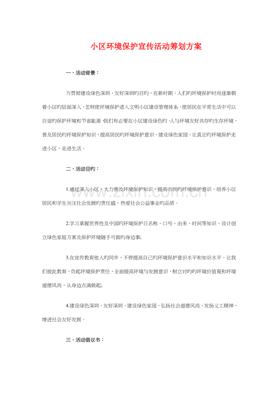 社区环保宣传活动策划方案与社区电子收费超市创业计划书汇编.doc_第1页