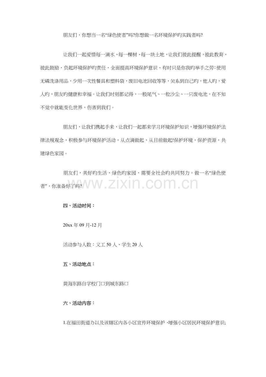 社区环保宣传活动策划方案与社区电子收费超市创业计划书汇编.doc_第2页