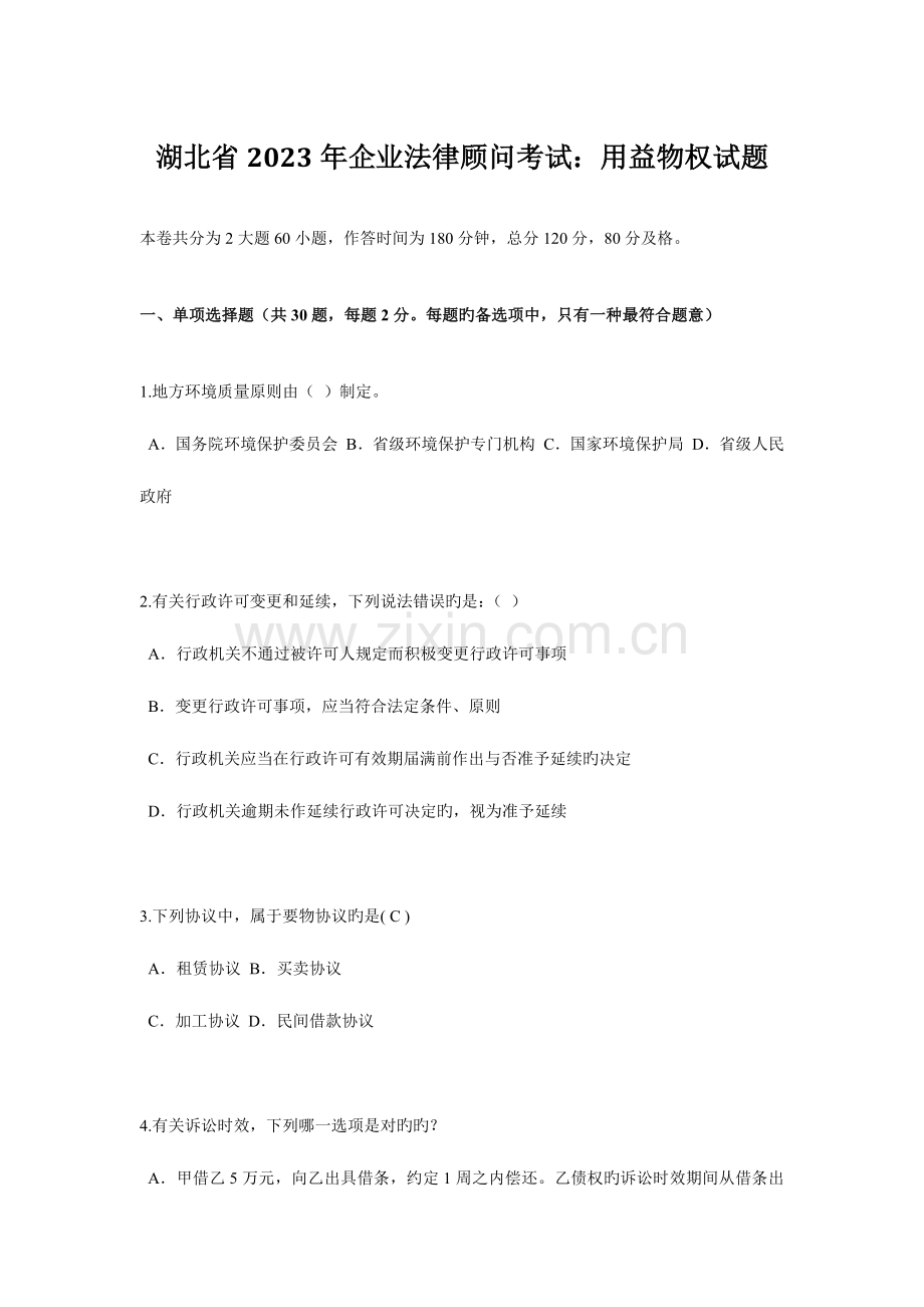 2023年湖北省企业法律顾问考试用益物权试题.docx_第1页