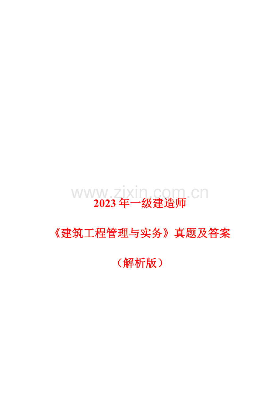 2023年一级建造师建筑工程管理与实务真题及答案解析版.doc_第1页