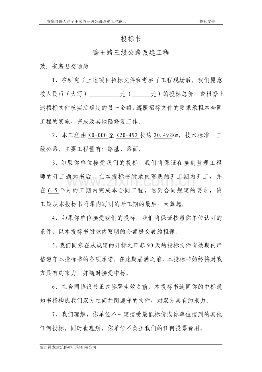 (投标书-)镰王路三级公路改建工程.doc_第1页