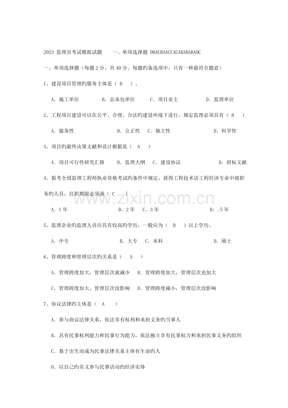 2023年监理员考试题.doc_第1页