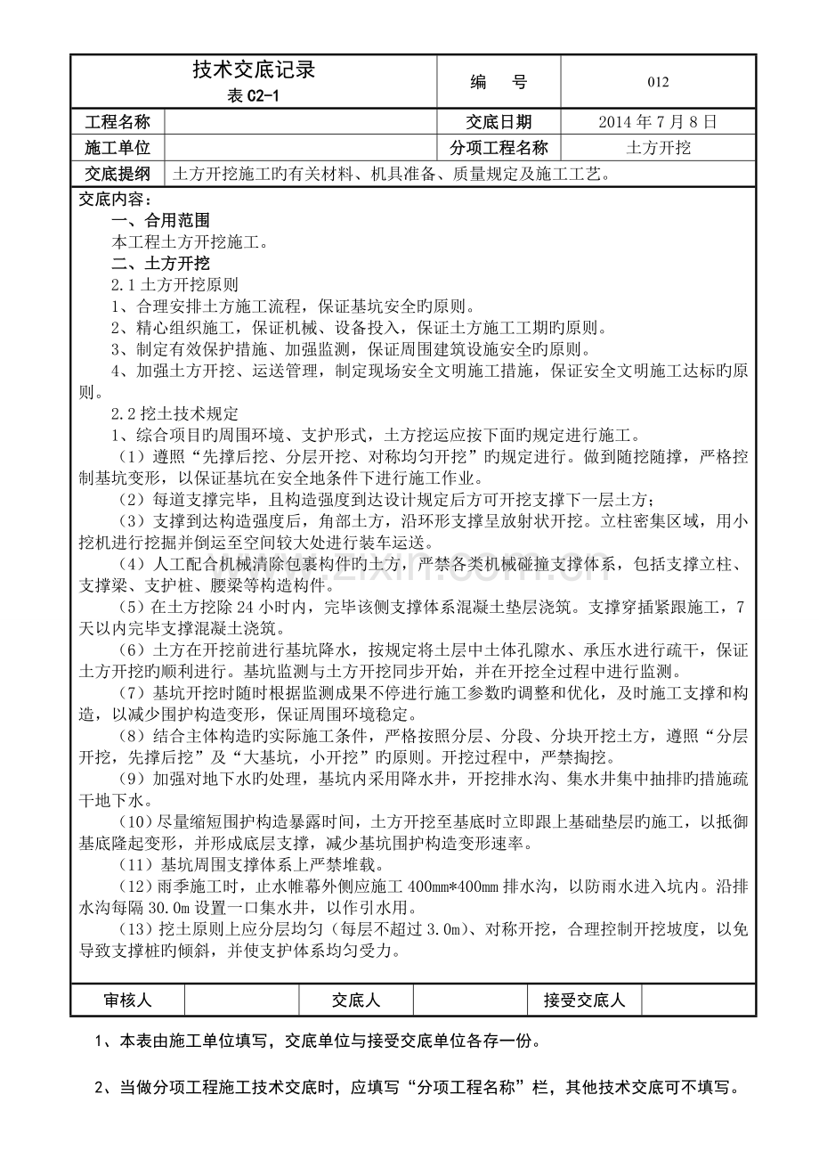 深基坑土方开挖技术交底记录.doc_第1页