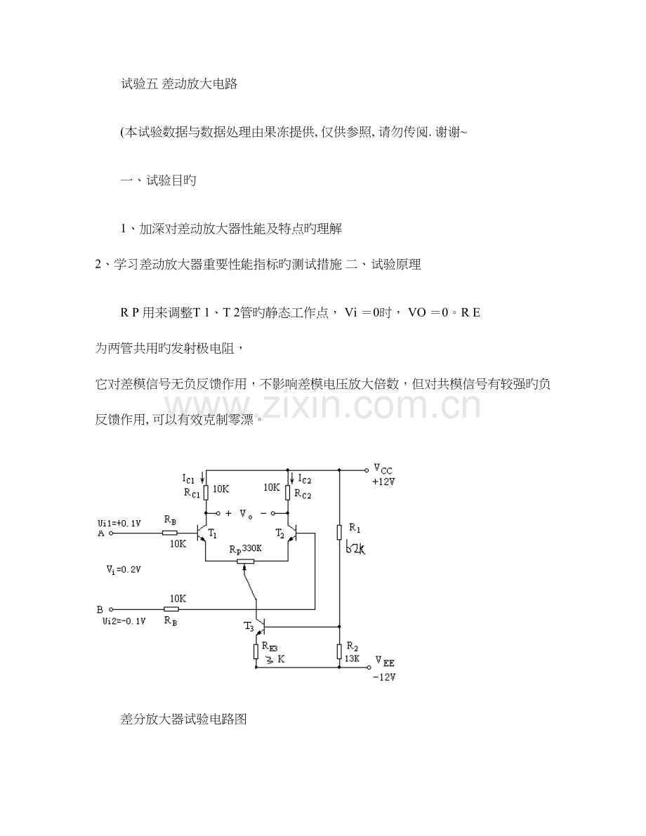 2023年差动放大电路实验报告解读.doc_第1页