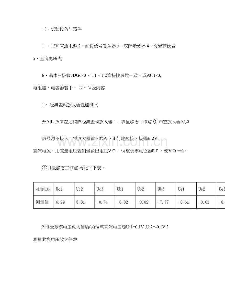 2023年差动放大电路实验报告解读.doc_第2页