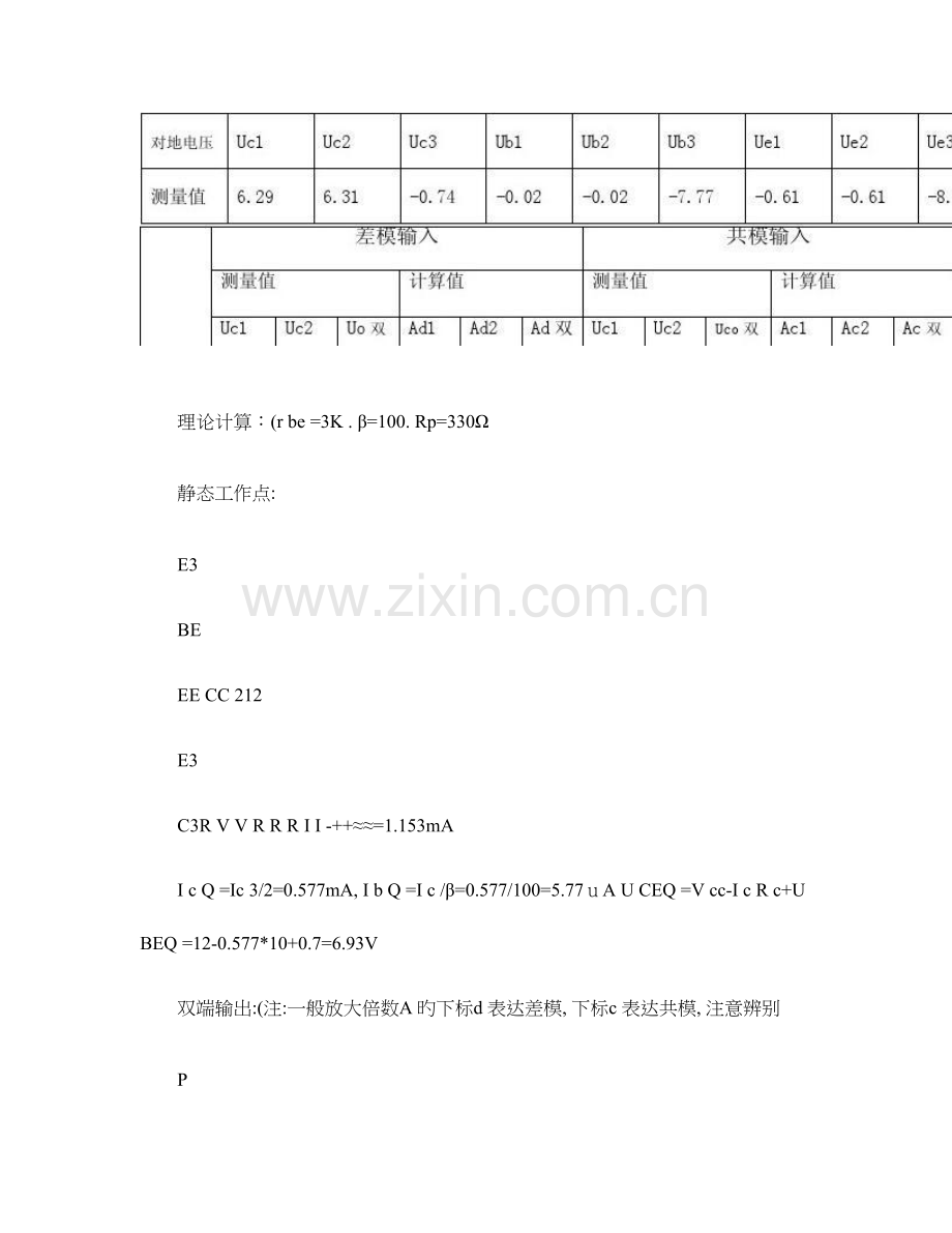 2023年差动放大电路实验报告解读.doc_第3页