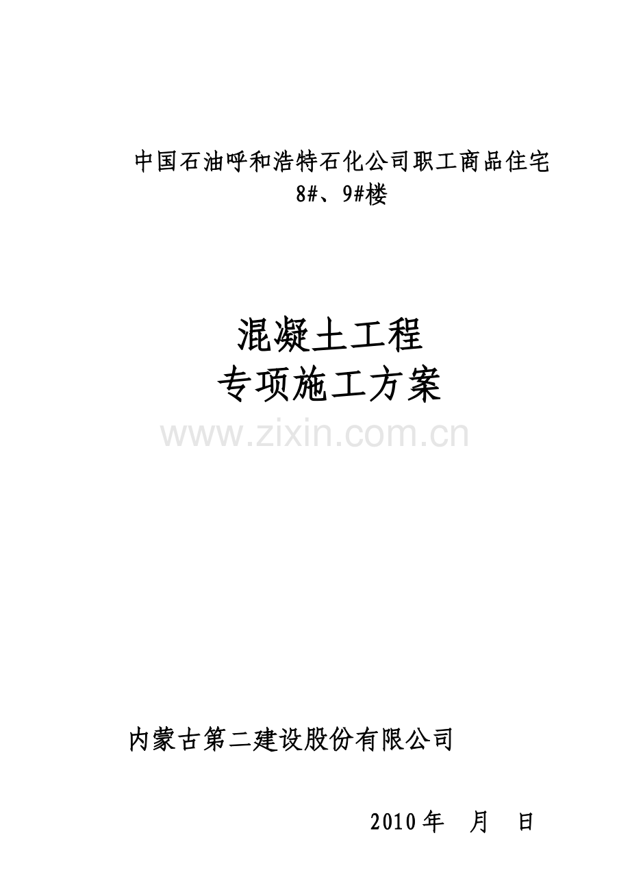 混凝土专项施工方案新.doc_第1页