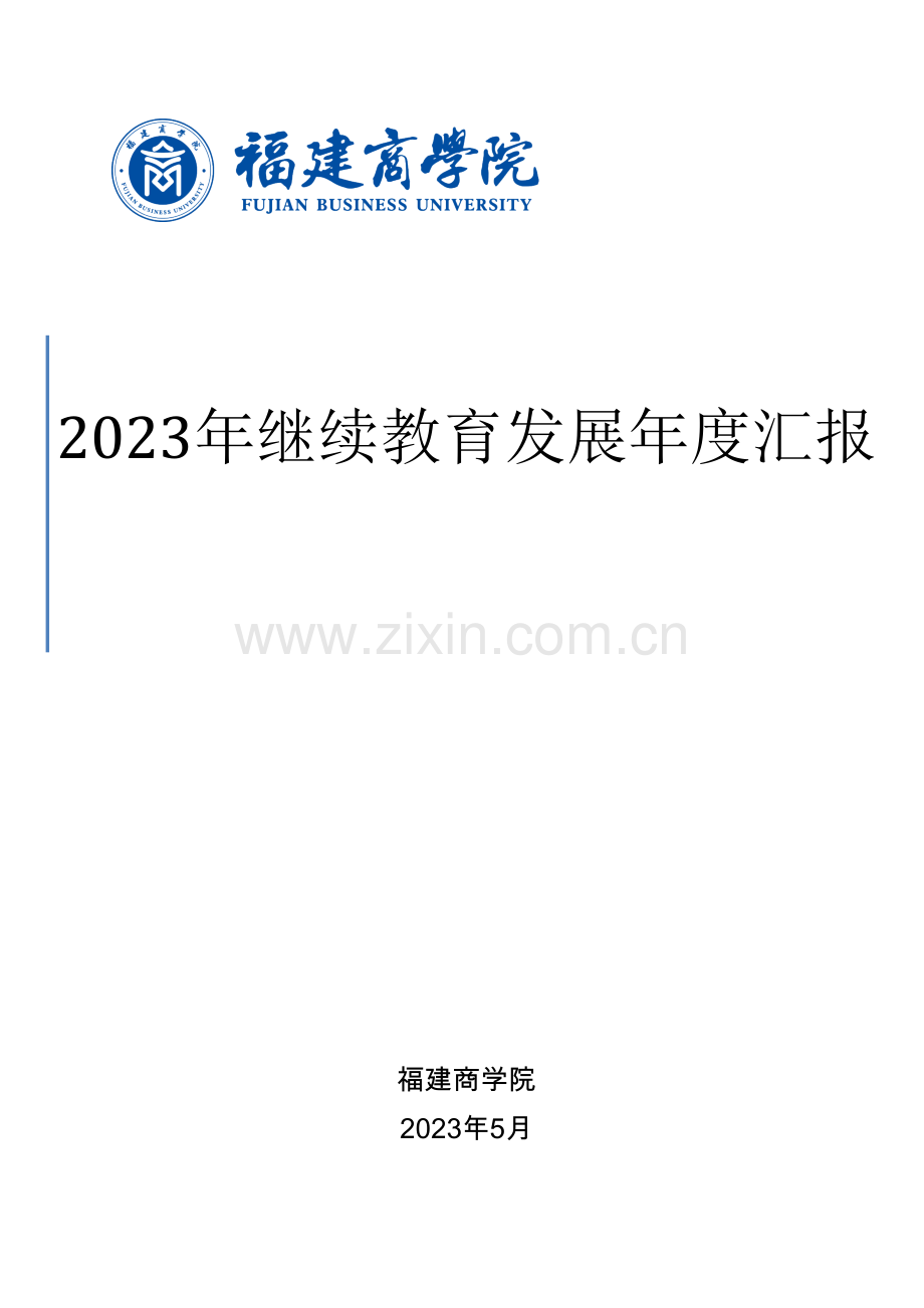 2023年继续教育发展报告.doc_第1页