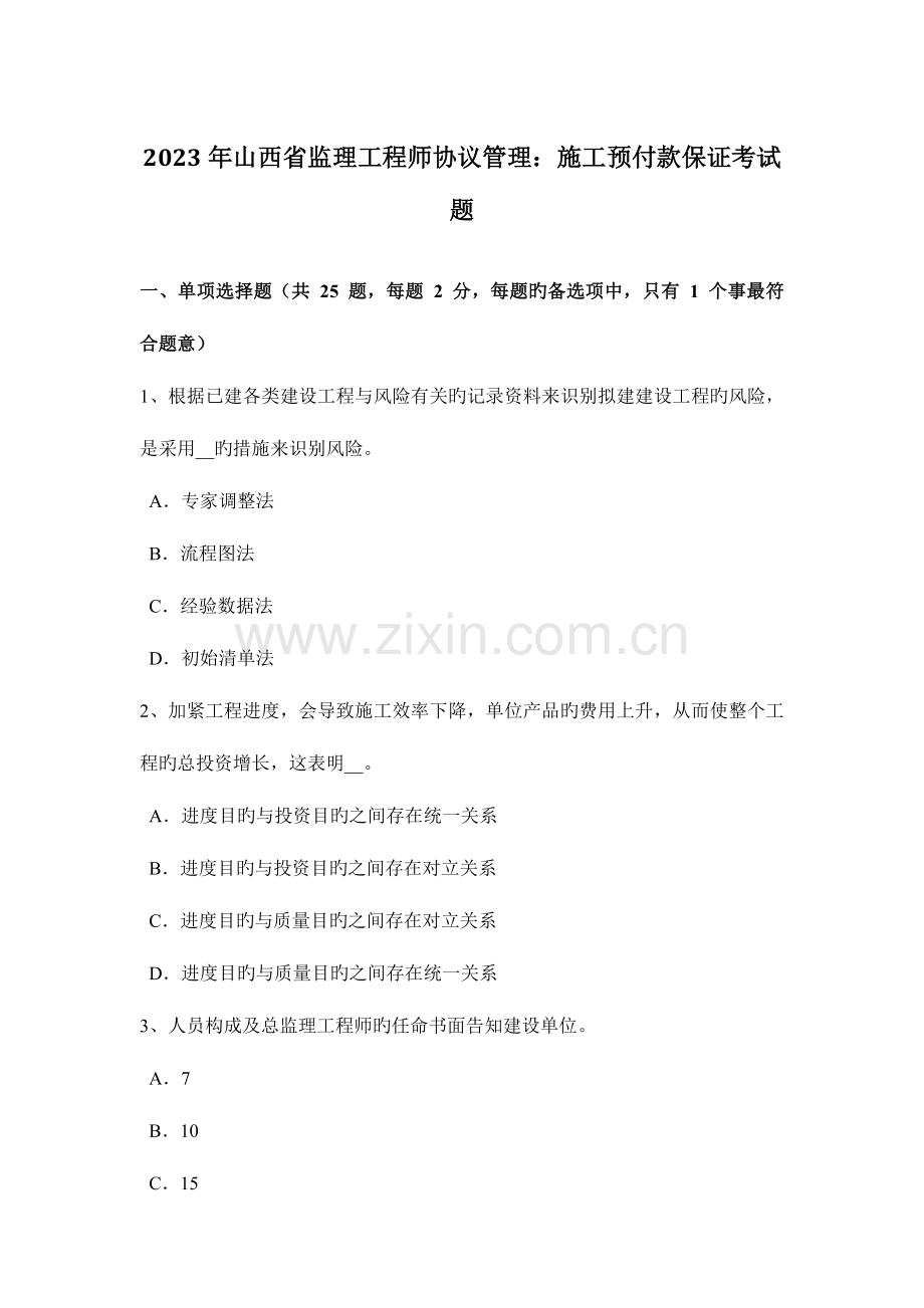 2023年山西省监理工程师合同管理施工预付款保证考试题.doc_第1页