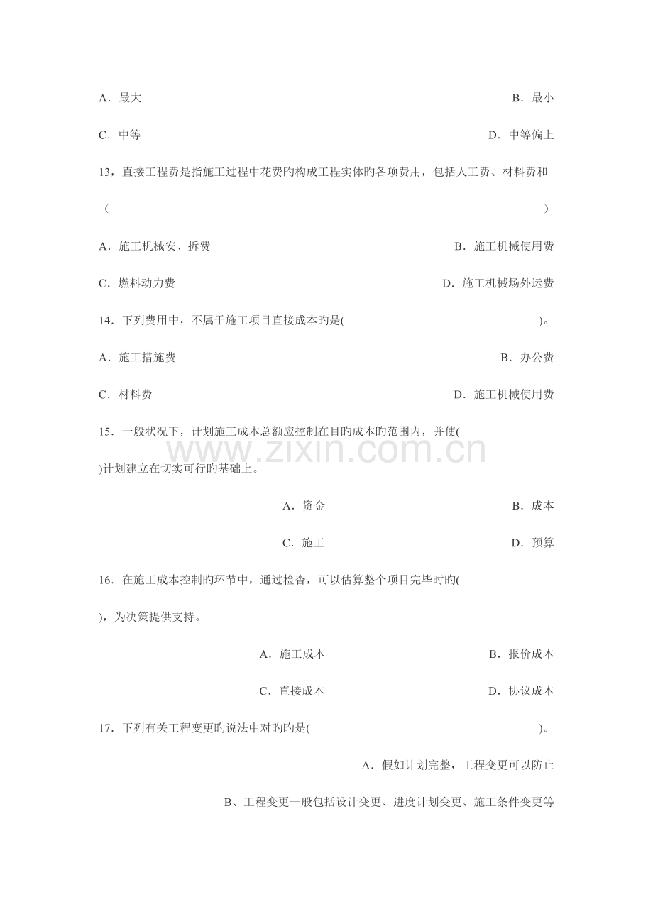 2023年建设工程施工管理真题湖南卷.doc_第3页