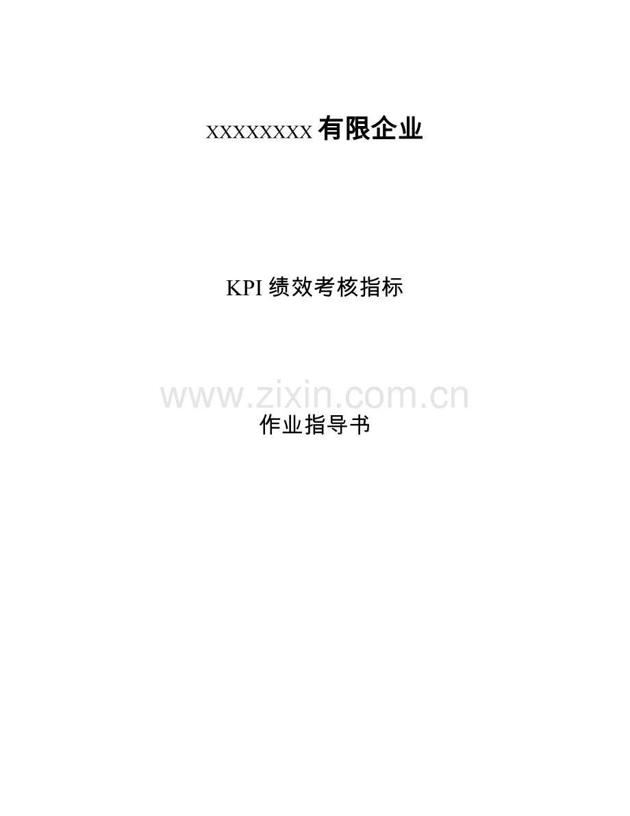 公司KPI绩效考核指标指导书.doc_第1页