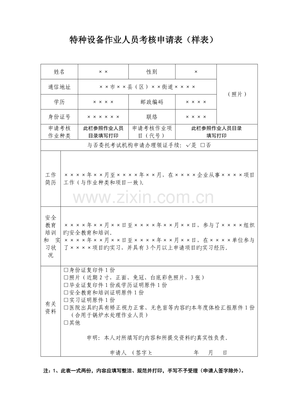 2023年特种设备作业人员考核申请表样表.doc_第1页