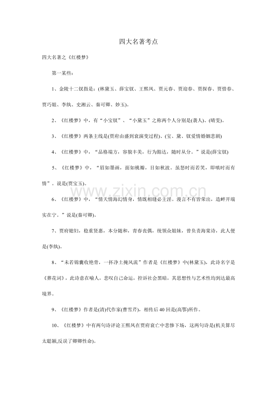 2023年小升初四大名著必考点.doc_第1页