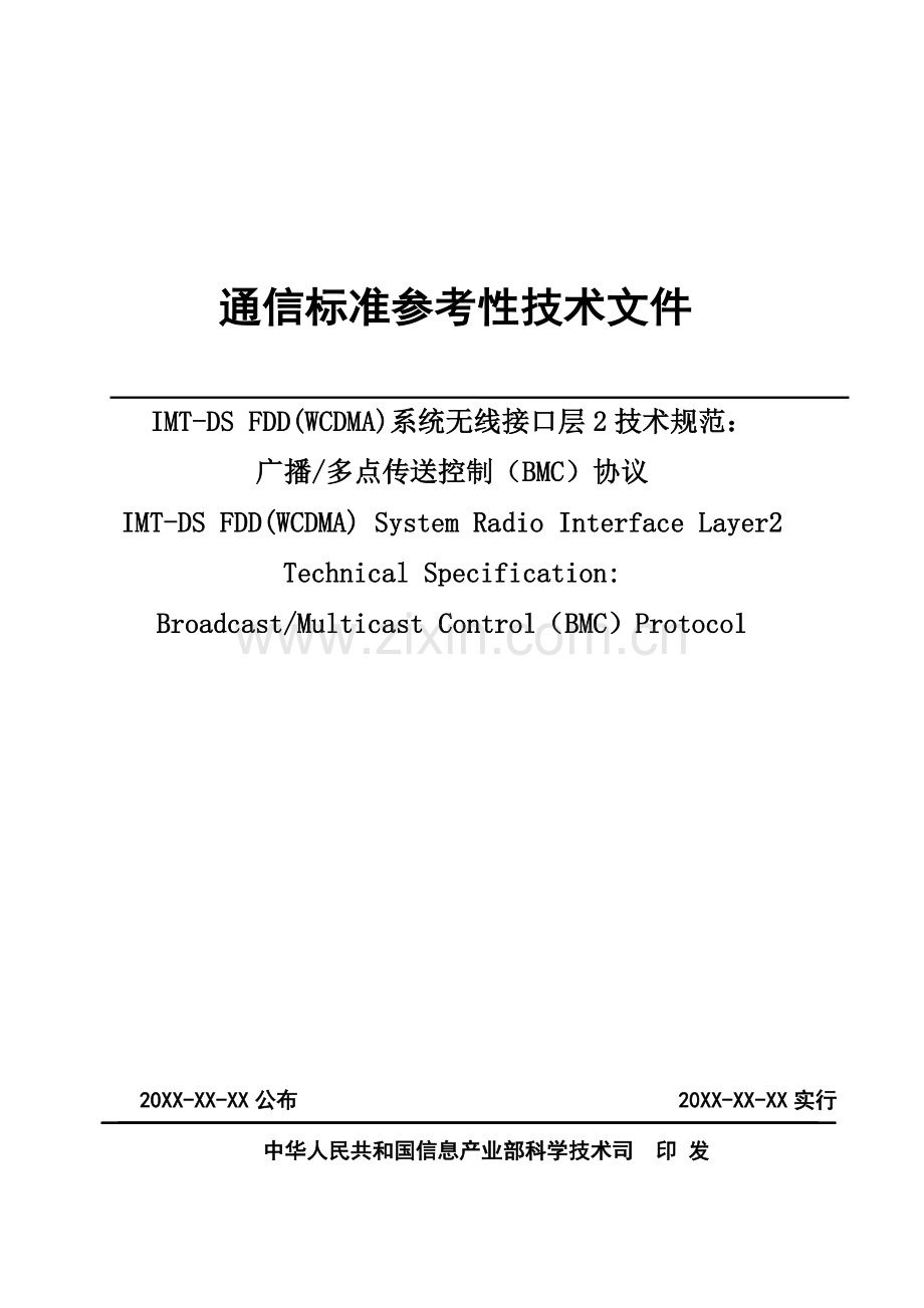 三中文规范系统无线接口层技术规范广播多点传送控制协议.doc_第1页