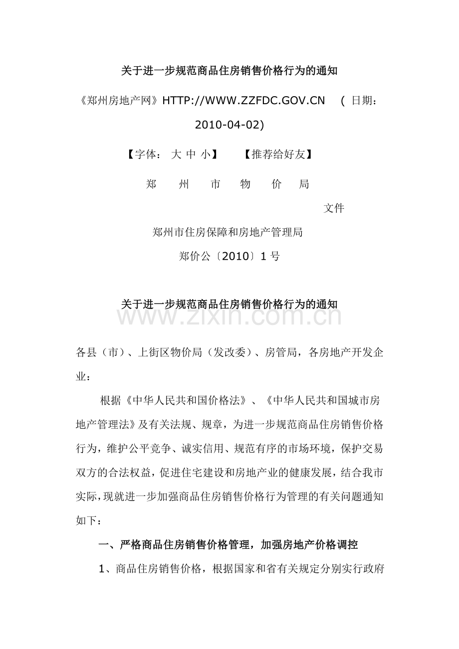 关于进一步规范商品住房销售价格行为的通知.doc_第1页