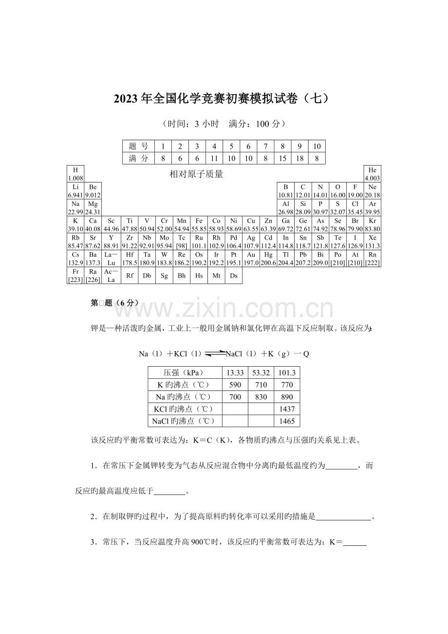 2023年新版化学竞赛初赛模拟试卷.doc_第1页