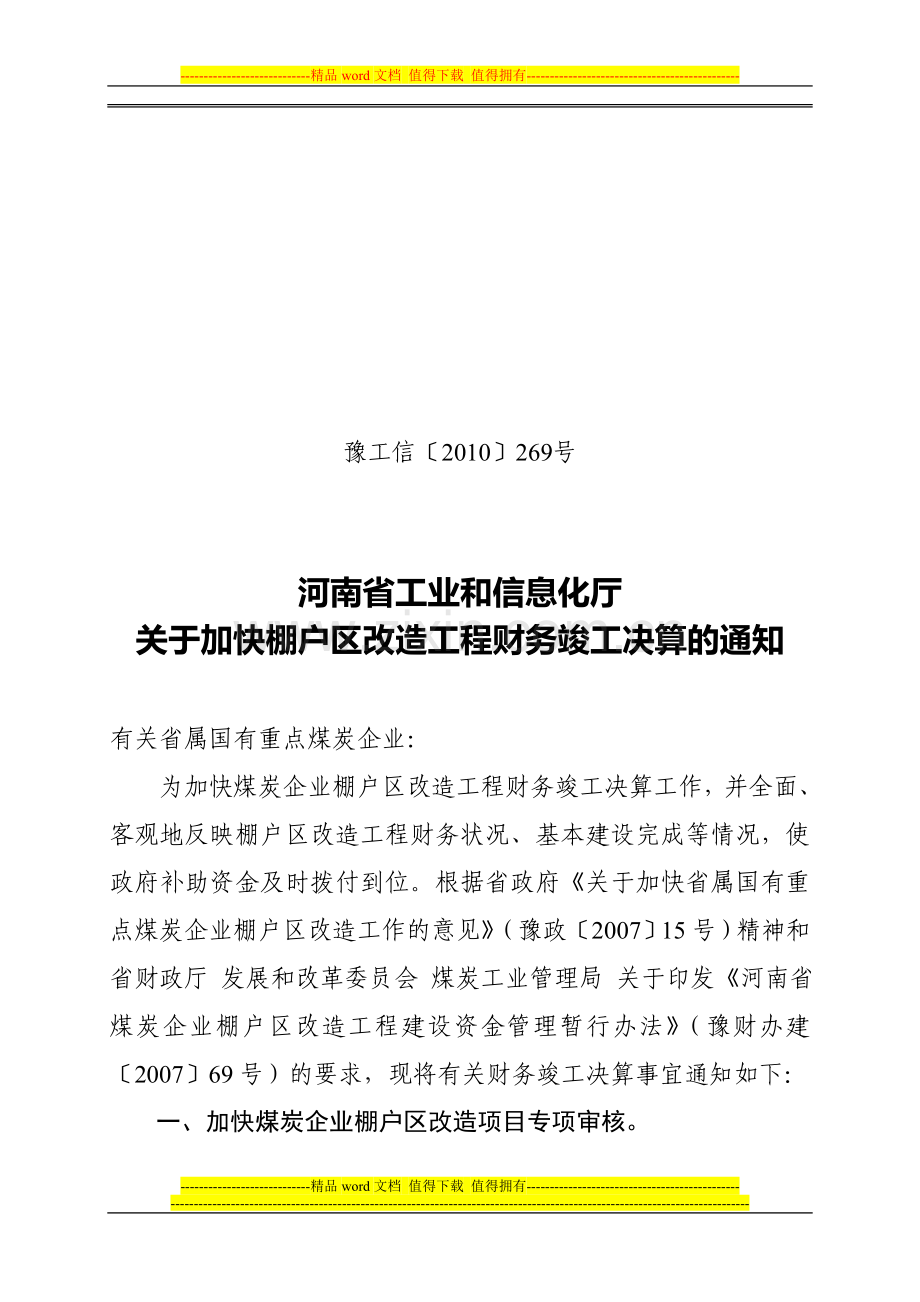 河南省工业和信息化厅关于加快棚户区改造工程财务竣工决算的通知.doc_第1页