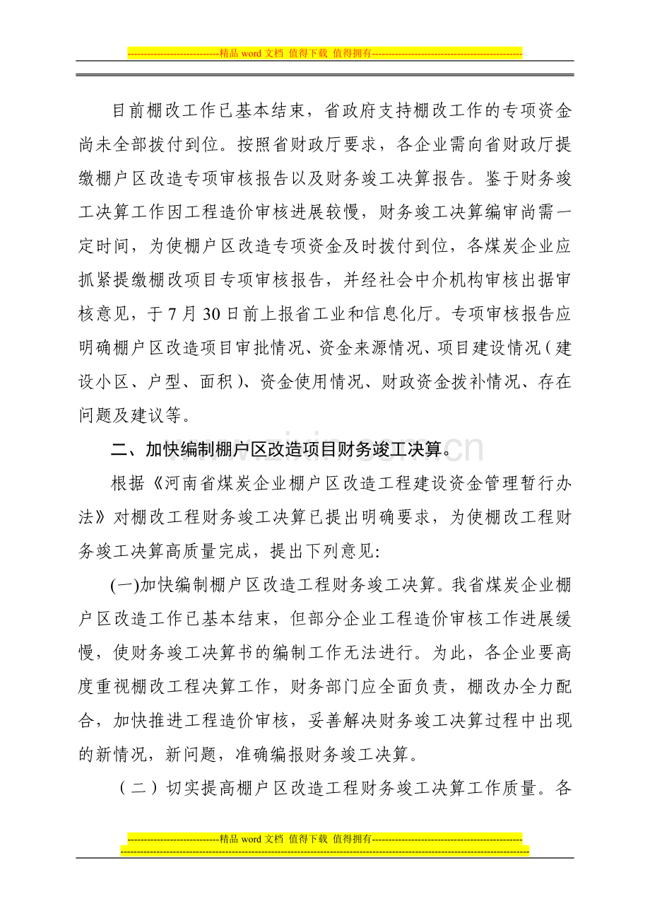 河南省工业和信息化厅关于加快棚户区改造工程财务竣工决算的通知.doc_第2页