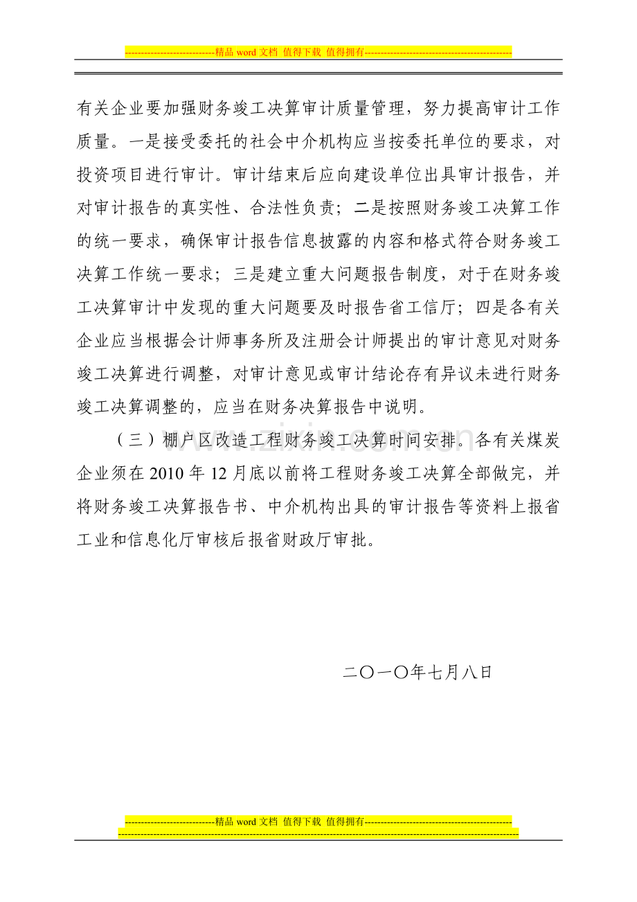 河南省工业和信息化厅关于加快棚户区改造工程财务竣工决算的通知.doc_第3页