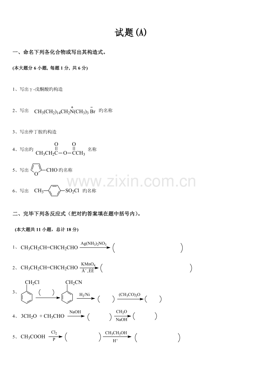 2023年有机化学专升本试题真题及答案.doc_第1页