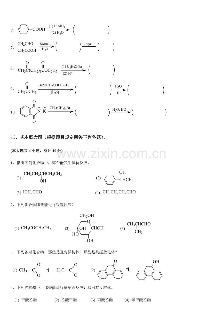 2023年有机化学专升本试题真题及答案.doc_第2页