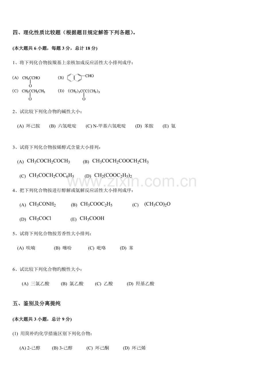 2023年有机化学专升本试题真题及答案.doc_第3页