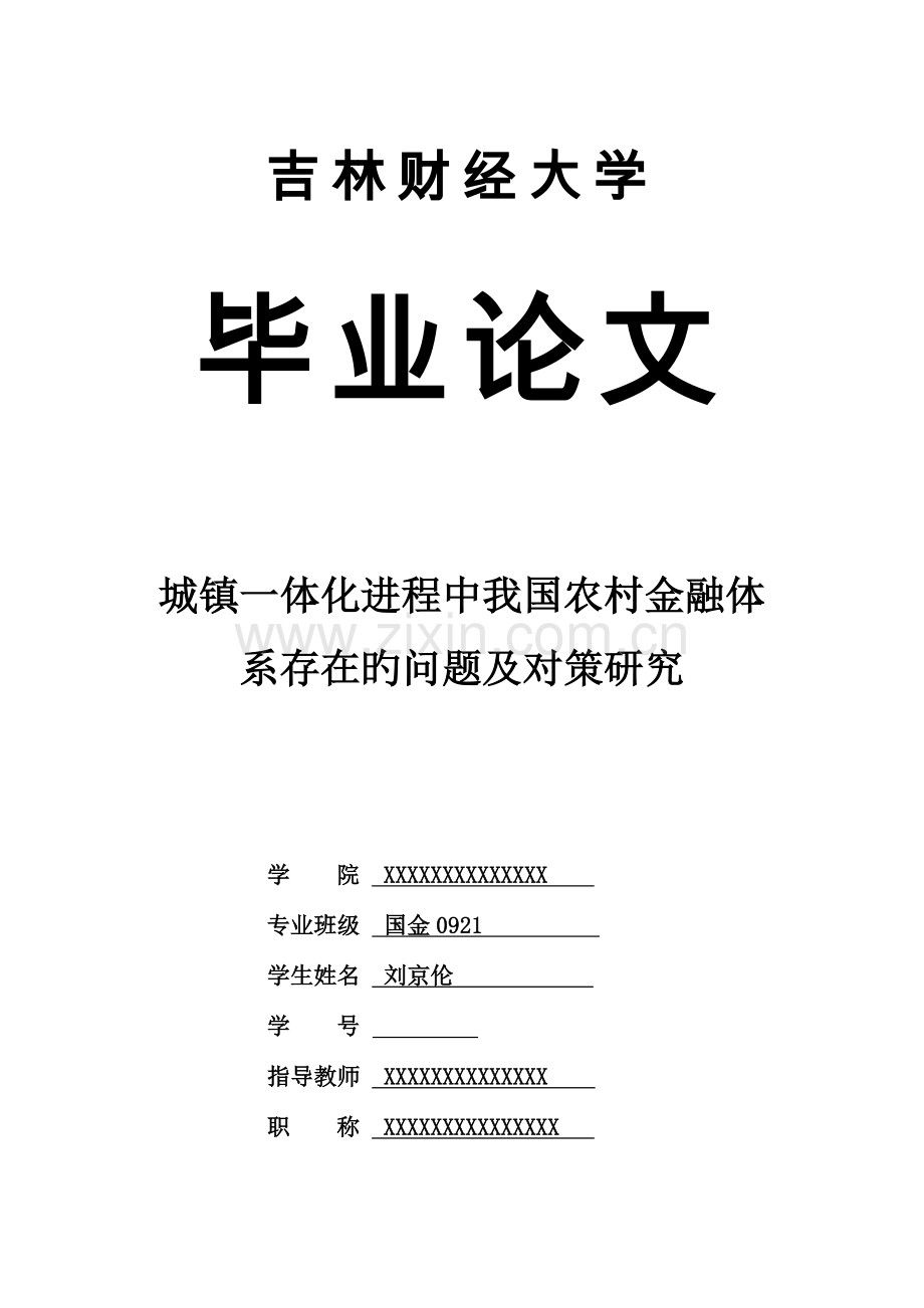 城乡一体化进程中我国农村金融体系存在的问题及对策研究.doc_第1页