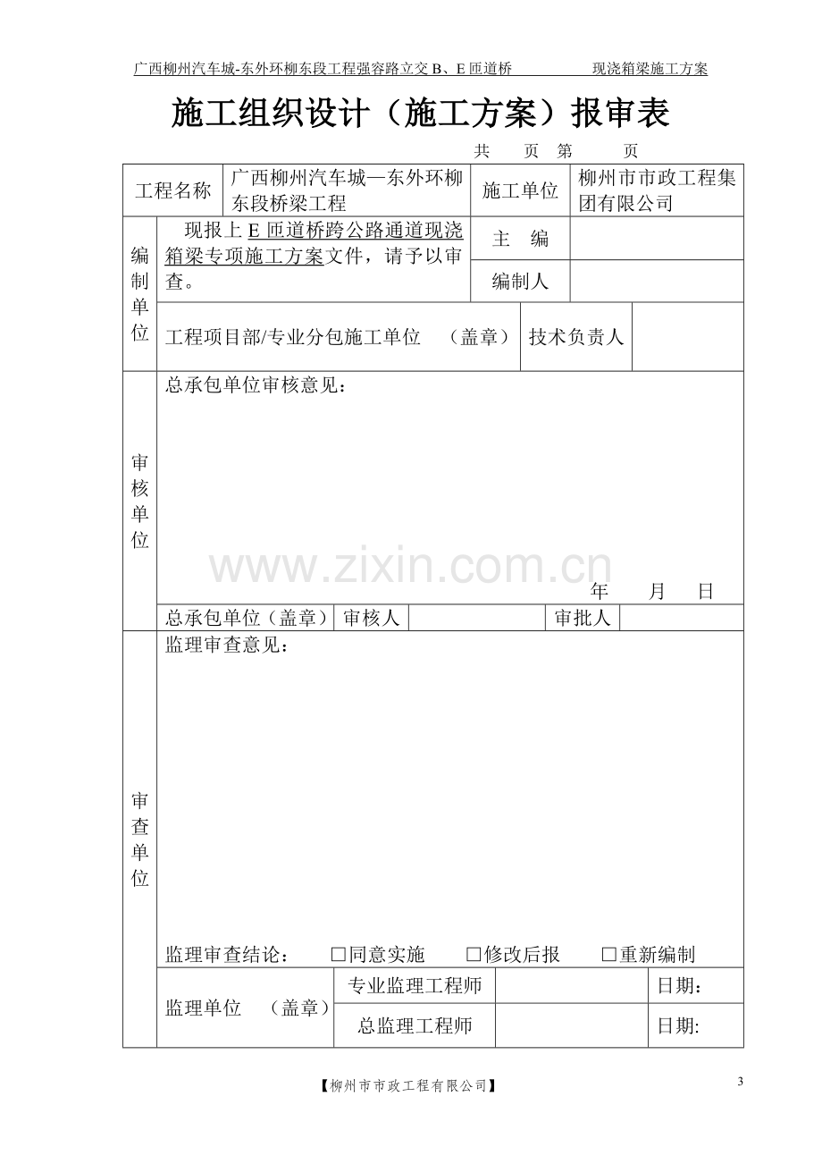 E匝道跨公路现浇箱梁专项施工方案.docx_第3页