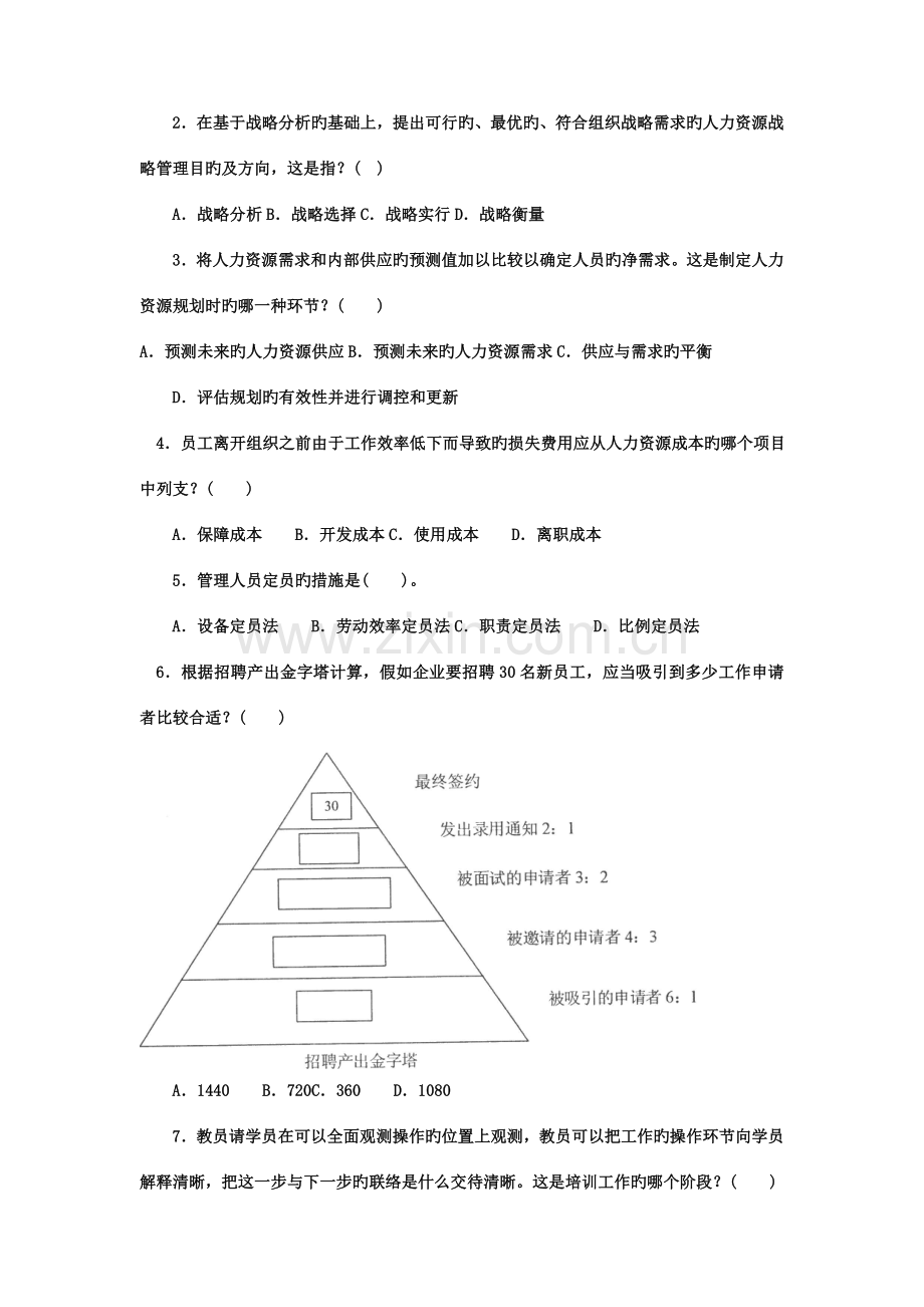 2023年电大本科会计学人力资源管理试题及答案.doc_第2页