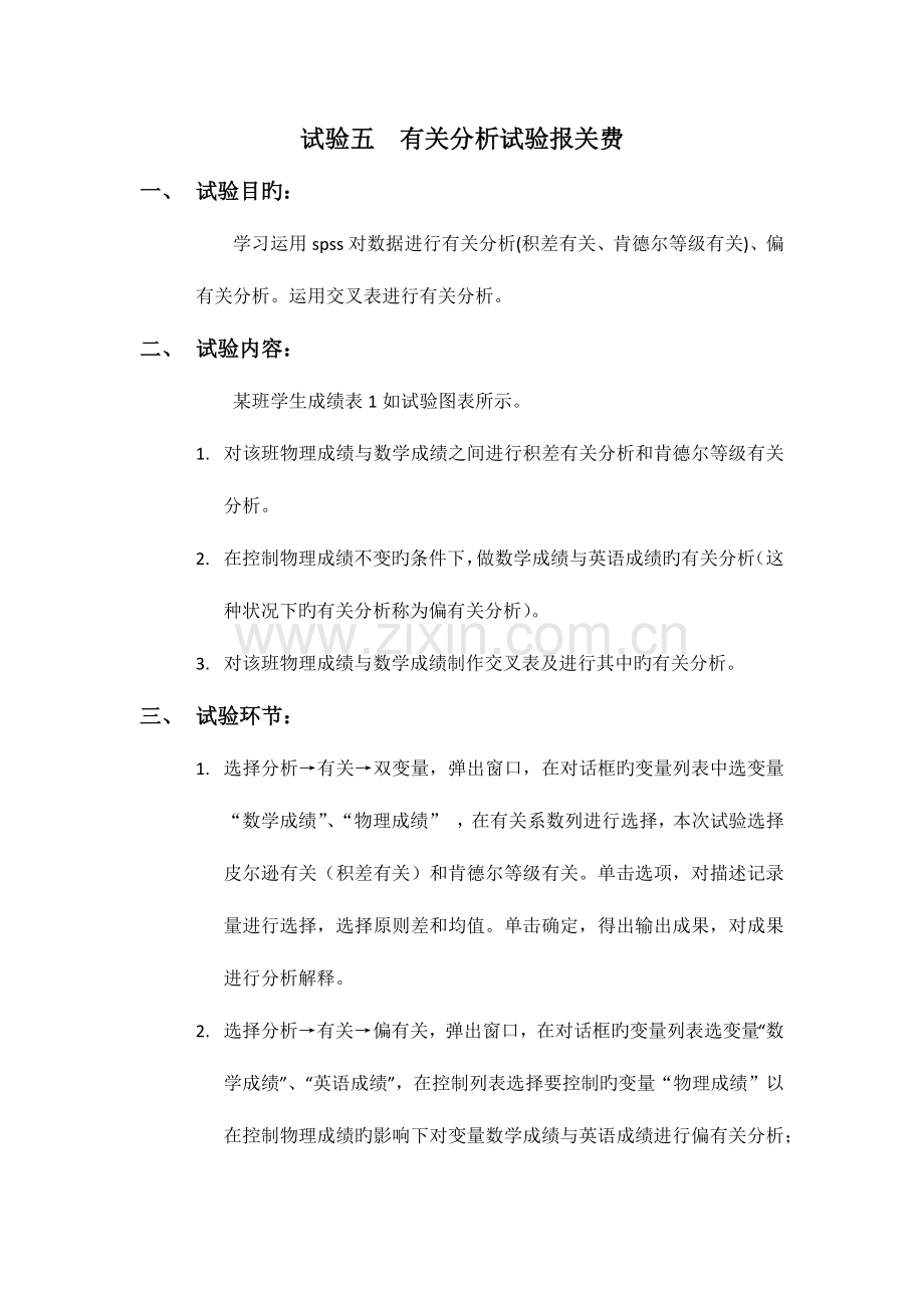 2023年spss相关分析实验报告.doc_第1页