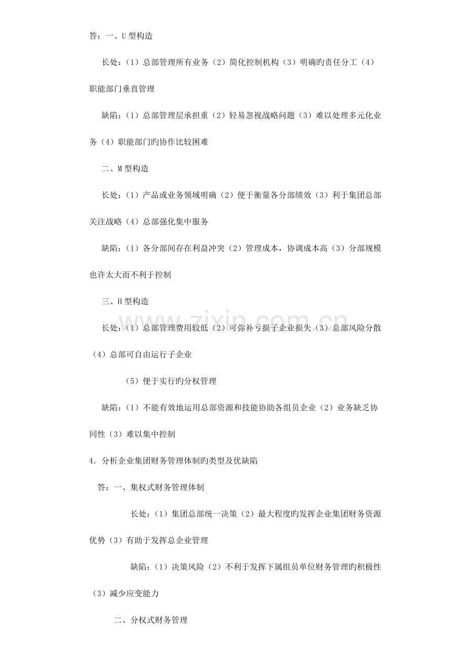 2023年电大企业集团财务管理形成性考核册参考答案.doc_第2页