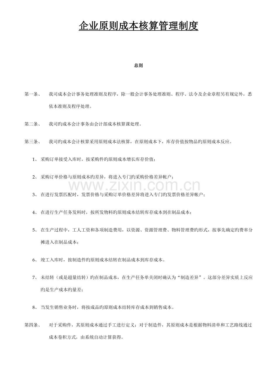 ORACLEEBS标准成本核算制度.doc_第1页