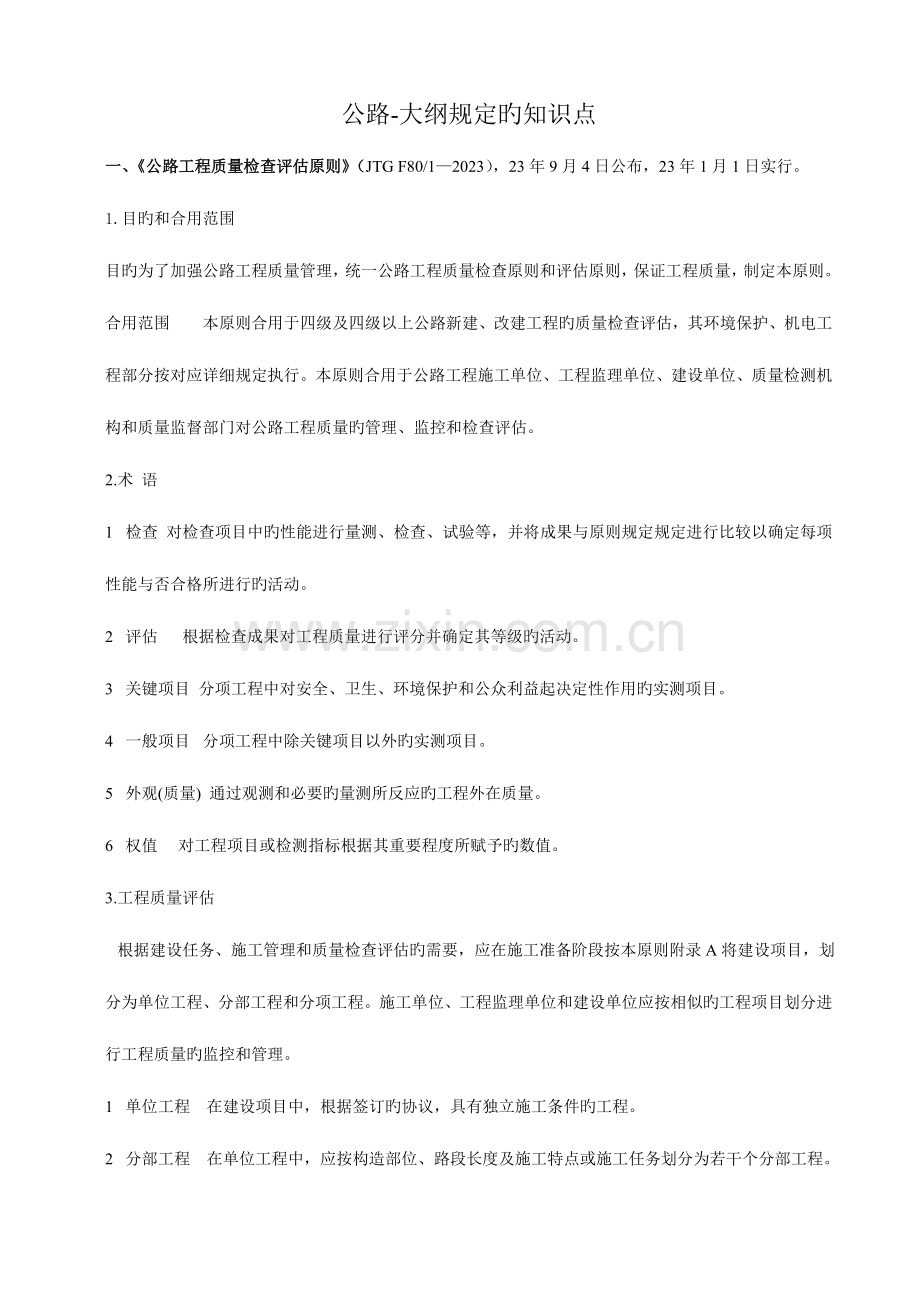 2023年公路水运工程试验检测人员过渡考试知识点.doc_第1页