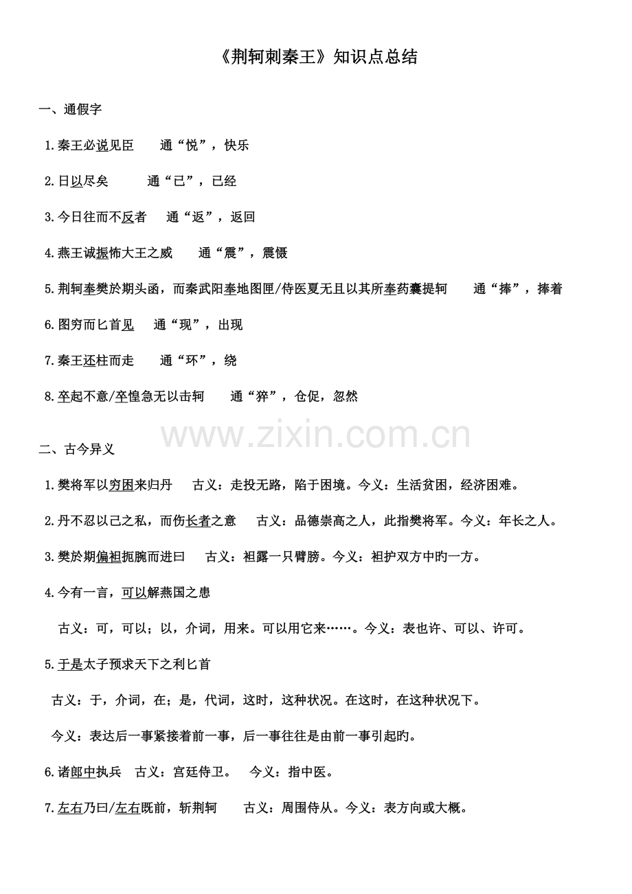 2023年荆轲刺秦王知识点总结.doc_第1页