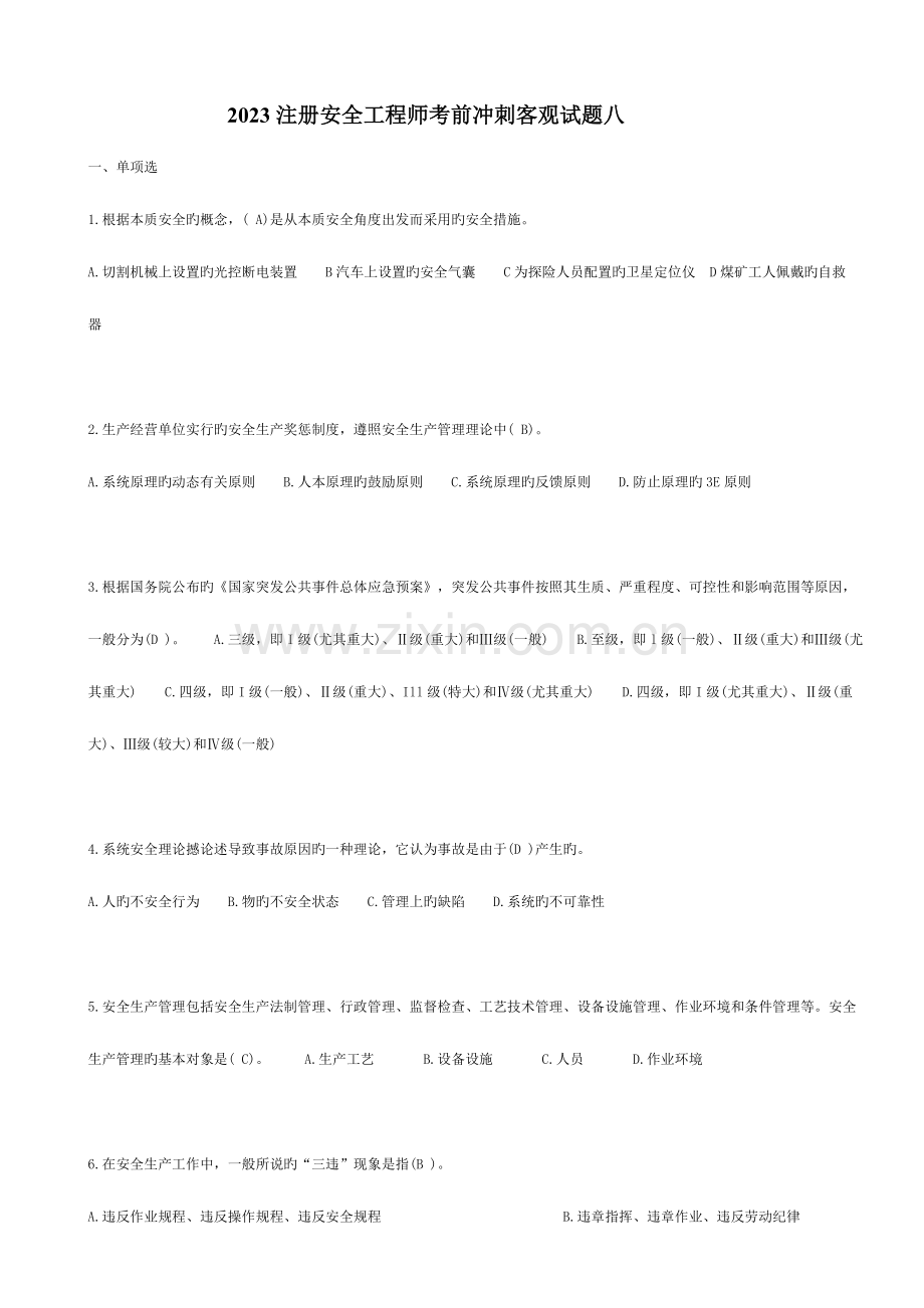 2023年注册安全工程师考前冲刺客观试题八.doc_第1页