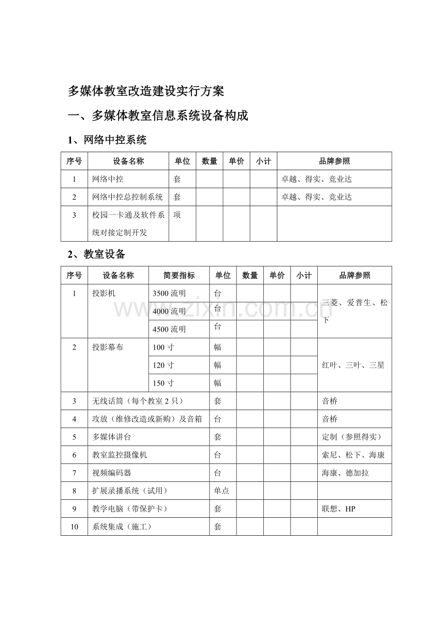 多媒体教室改造建设实施方案得实.doc_第2页