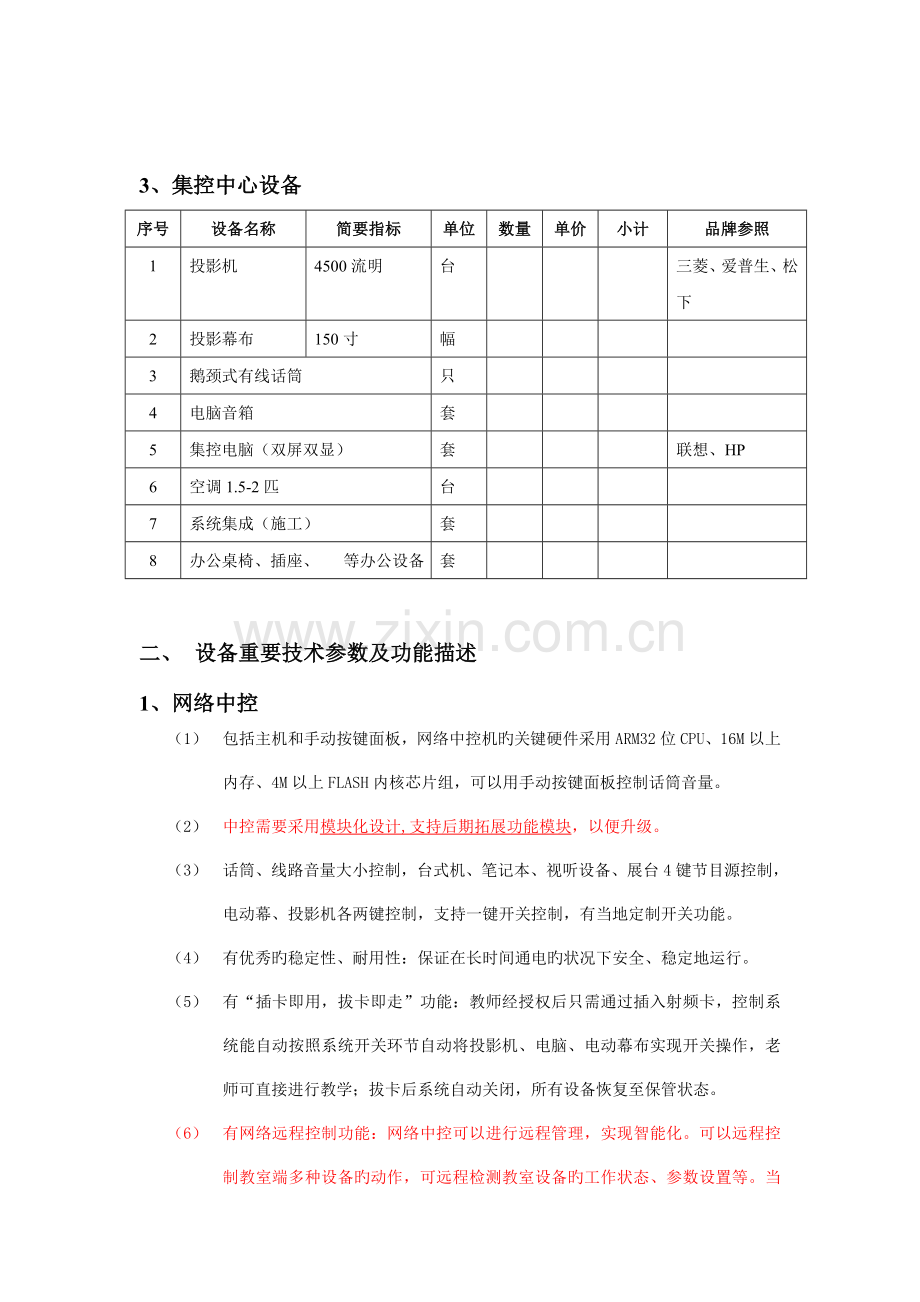 多媒体教室改造建设实施方案得实.doc_第3页