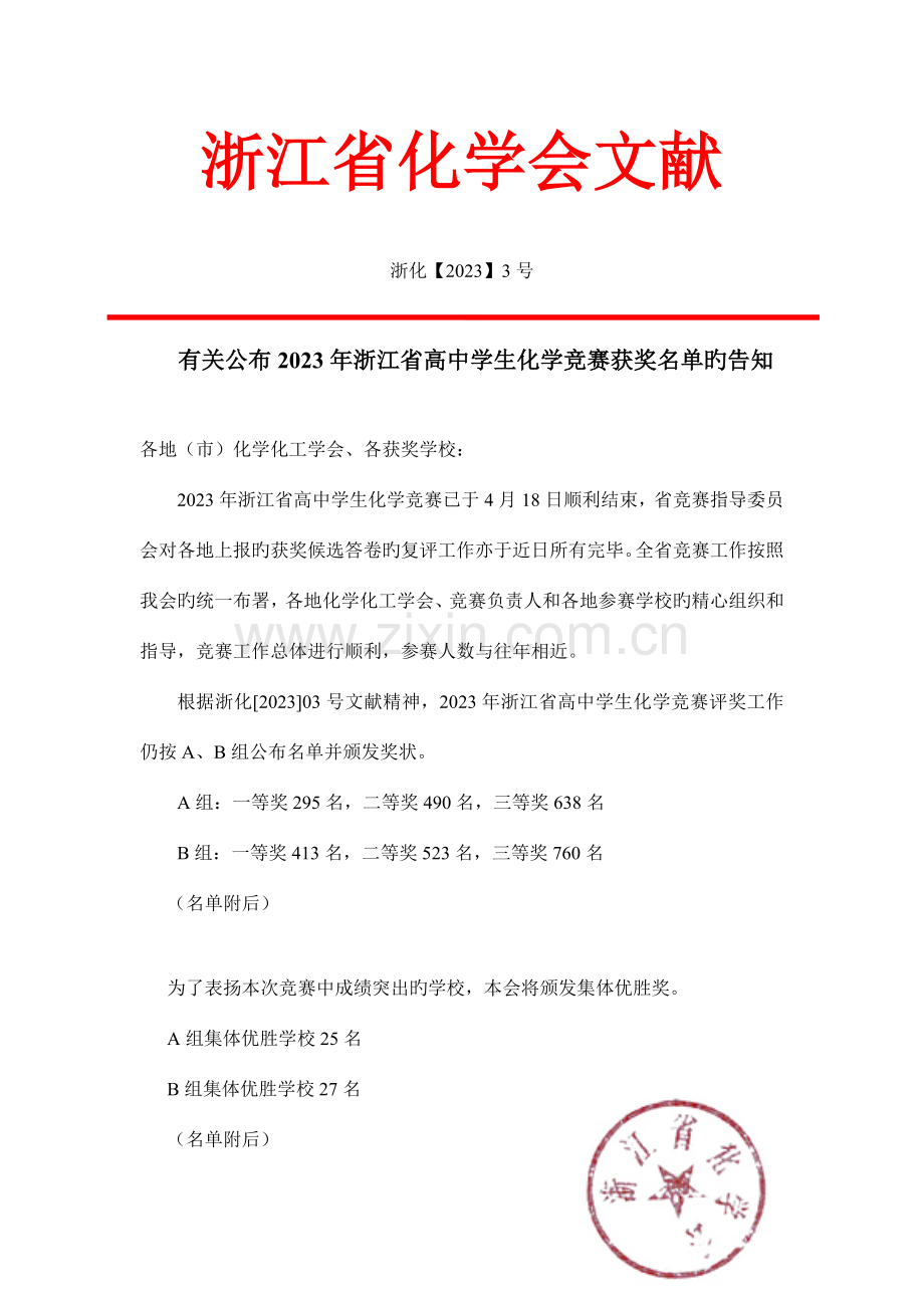 2023年浙江省化学竞赛成绩A类.doc_第1页