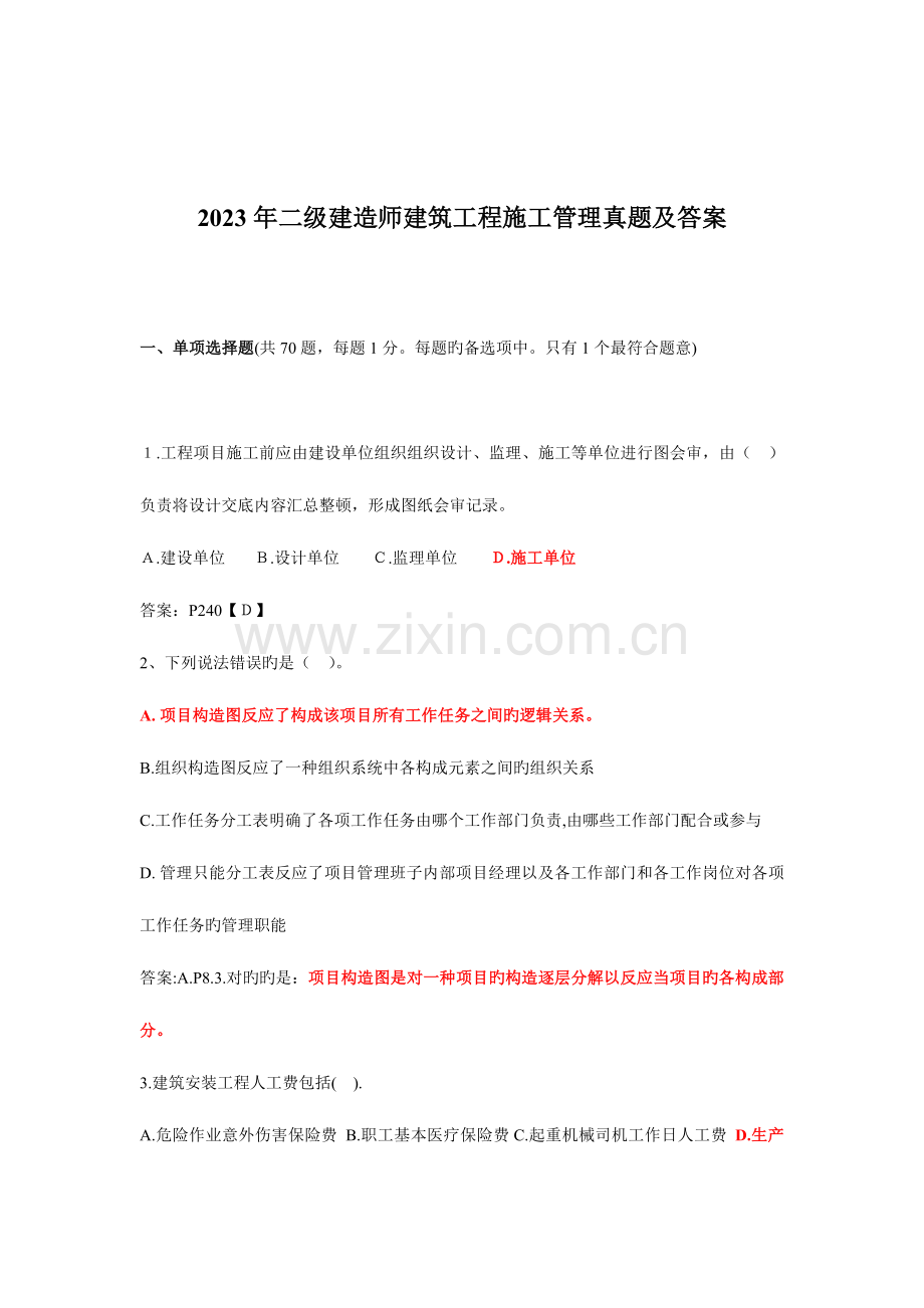 2023年近五年的建设工程施工管理真题与答案.doc_第1页