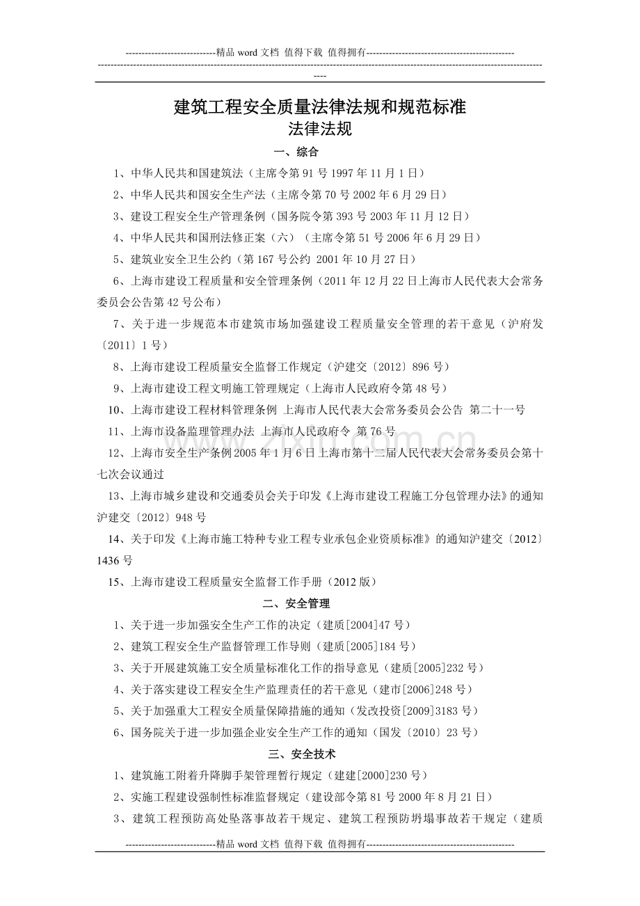 建筑工程安全质量法律法规标准.doc_第1页