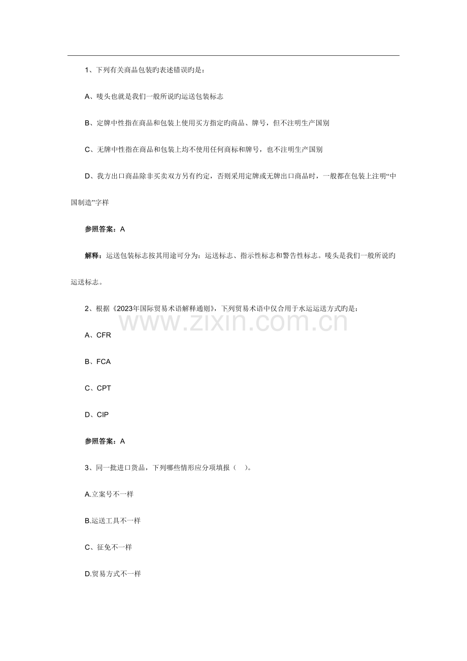 2023年报关员考试综合知识专项习题及答案解析.doc_第1页